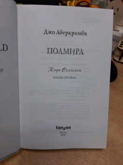 Джо Аберкромби: Полмира