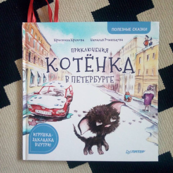 Кристина Кретова: Приключения котёнка в Петербурге. Полезные сказки