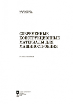 Галимов, Абдуллин: Современные конструкционные материалы для машиностроения. Учебное пособие для СПО