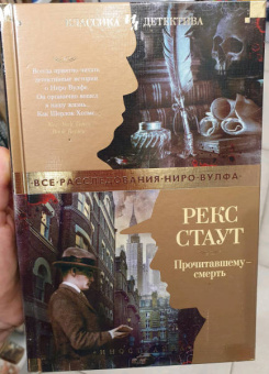 Рекс Стаут: Прочитавшему - смерть