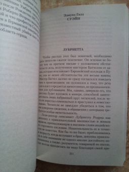 Джеймс, Бенсон, Суэйн: Мистические истории. Ребенок, которого увели фейри