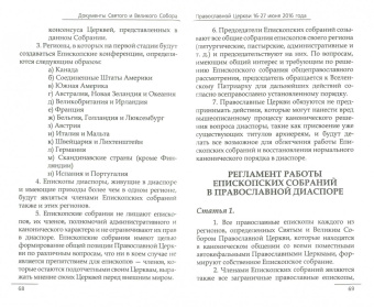 Документы Святого и Великого Собора Православной Церкви