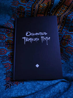 Мосян Тунсю: Основатель Тёмного Пути. Маньхуа. Том 1