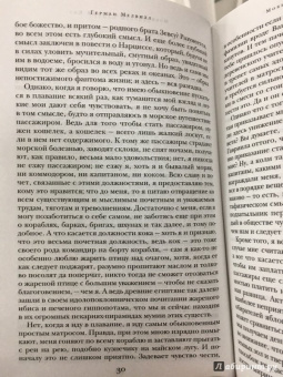 Герман Мелвилл: Моби Дик, или Белый Кит