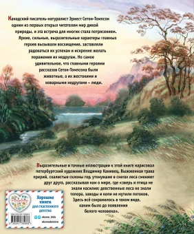 Эрнест Сетон-Томпсон: Рассказы о животных (ил. В. Канивца)