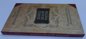 Великорайская, Захарий: Книга Белой магии. Привлечение денег, везения, влияния