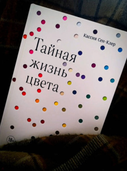 Кассия Сен-Клер: Тайная жизнь цвета