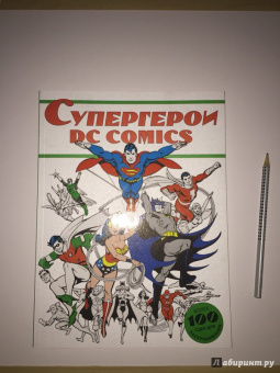 Супергерои DC COMICS. Более 100 сцен для раскрашивания
