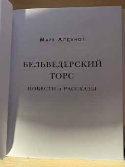 Марк Алданов: Бельведерский торс. Повести и рассказы