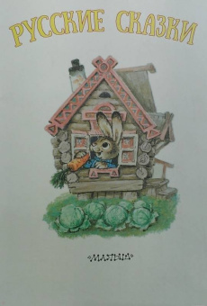 Толстой, Горький: Русские сказки