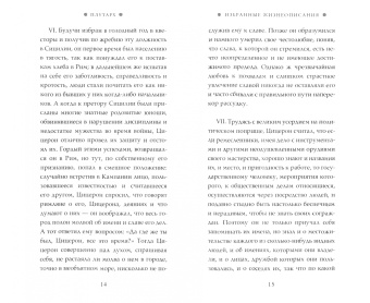 Марк Цицерон: Моральные размышления о старости, о дружбе, об обязанностях