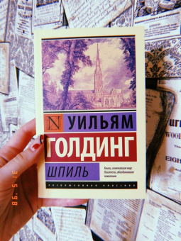 Уильям Голдинг: Шпиль