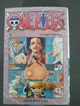 Эйитиро Ода: One Piece. Большой куш 5. Только вперед! Книги 13-15