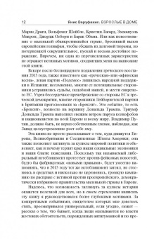 Янис Варуфакис: Взрослые в доме. Неравная борьба с европейским "глубинным государством"