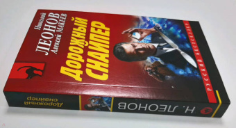 Николай Леонов: Дорожный снайпер