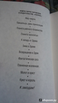 Гарри Гаррисон: К звездам!