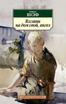 Томас Вулф: Взгляни на дом свой, ангел