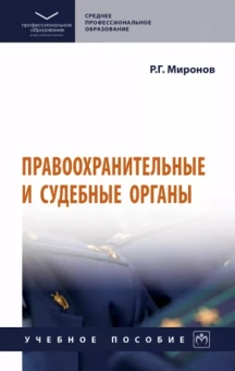 Ринат Миронов: Правоохранительные и судебные органы. Учебное пособие