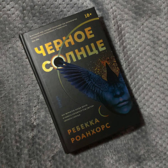 Ребекка Роанхорс: Черное Солнце