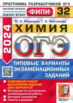 Медведев, Молчанова: ОГЭ-2024. Химия. 32 варианта. Типовые варианты экзаменационных заданий