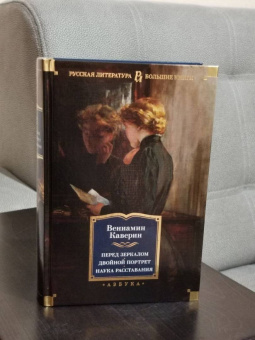 Вениамин Каверин: Перед зеркалом. Двойной портрет. Наука расставания. Романы, повесть