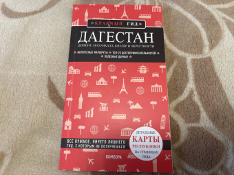 Наталья Якубова: Дагестан. Дербент, Махачкала, Кизляр и окрестности