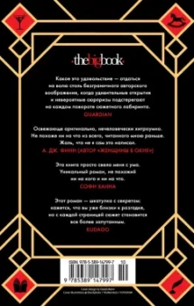 Стюарт Тёртон: Семь смертей Эвелины Хардкасл