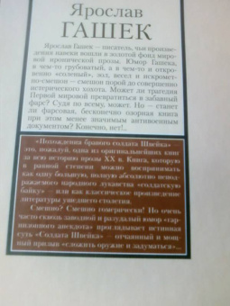 Ярослав Гашек: Похождения бравого солдата Швейка во время мировой войны