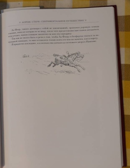 Лоренс Стерн: Сентиментальное путешествие по Франции и Италии. Илл. Морис Лелуар