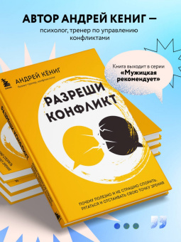 Андрей Кёниг: Разреши конфликт. Почему полезно и не страшно спорить, ругаться и отстаивать свою точку зрения