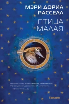 Мэри Рассел: Птица малая