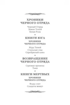 Глен Кук: Хроники Черного Отряда. Книги юга. Игра Теней. Стальные сны. Серебряный клин