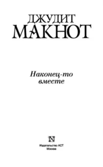 Джудит Макнот: Наконец-то вместе