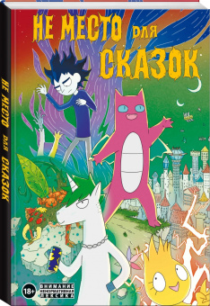 Дарья Корнеева: Не место для сказок