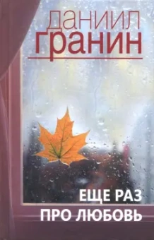 Даниил Гранин: Еще раз про любовь