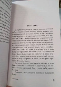 Сандзин Садзанами: Сказания Древней Японии