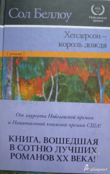 Сол Беллоу: Хендерсон - король дождя