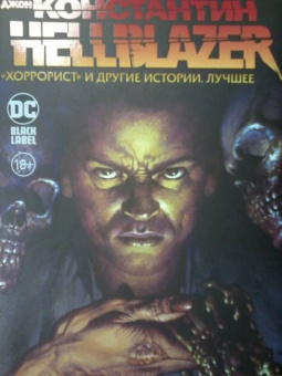 Гейман, Моррисон, Аарон: Джон Константин. Hellblazer. Хоррорист и другие истории. Лучшее