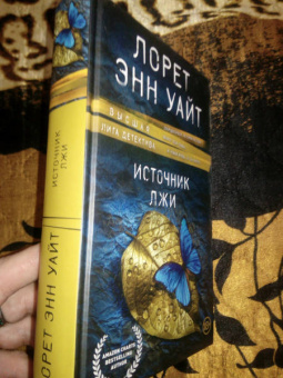 Лорет Уайт: Источник лжи