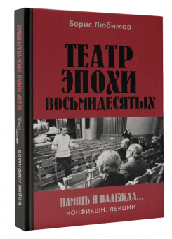Борис Любимов: Театр эпохи восьмидесятых. Память и надежда