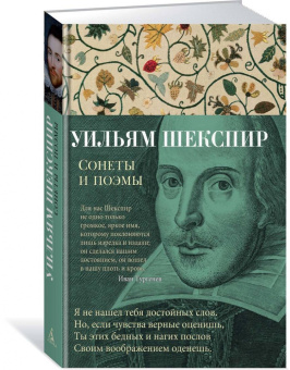Уильям Шекспир: Сонеты и поэмы