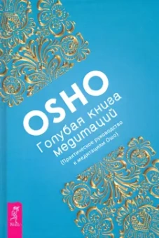Ошо Багван Шри Раджниш: Голубая книга медитаций. Практическое руководство к медитациям Ошо