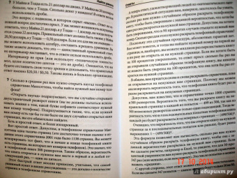 Уильям Паундстоун: Найти умного. Как проверить логическое мышление и творческие способности кандидата