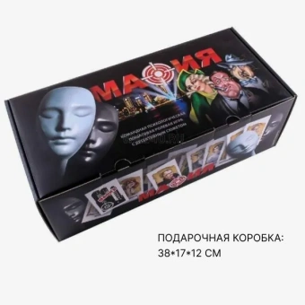 Подарочный набор игра "Мафия с масками" , 15+