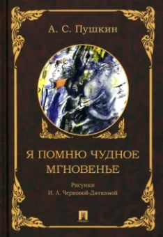 Александр Пушкин: Я помню чудное мгновенье
