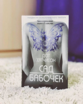 Дот Хатчисон: Сад бабочек