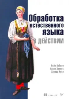 Хобсон, Ханнес, Коул: Обработка естественного языка в действии