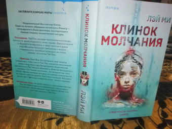 Лэй Ми: Клинок молчания