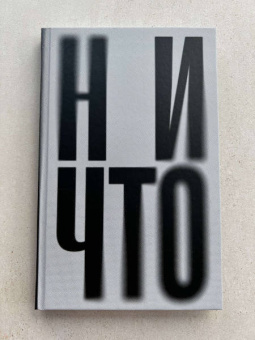Теллер, Зицер: Ничто