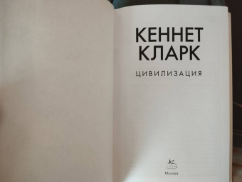 Кеннет Кларк: Цивилизация